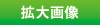 拡大表示 拡大表示
